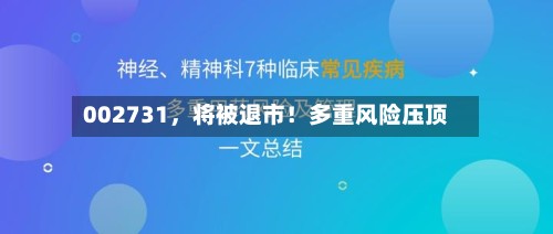 002731，将被退市！多重风险压顶-第3张图片
