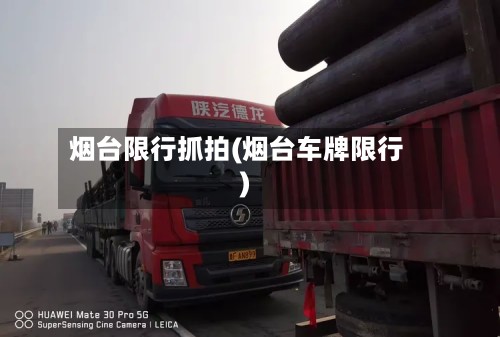 烟台限行抓拍(烟台车牌限行)-第2张图片