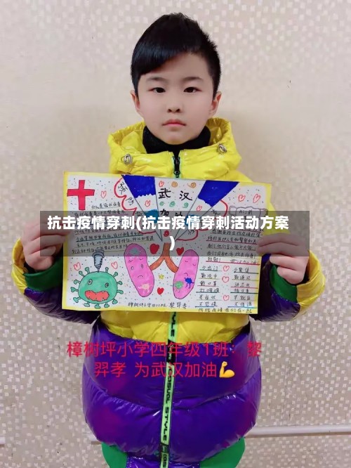 抗击疫情穿刺(抗击疫情穿刺活动方案)-第2张图片