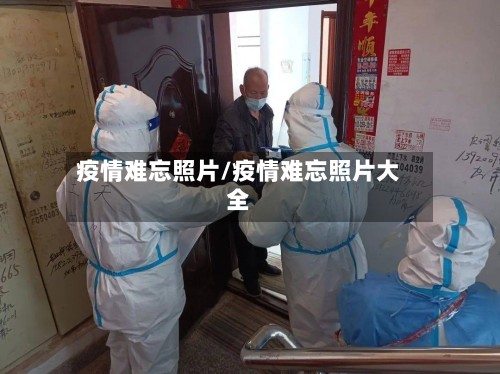 疫情难忘照片/疫情难忘照片大全