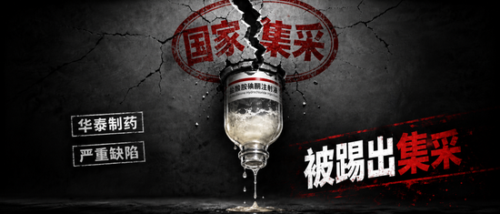 华泰制药“救命药”存致命缺陷，被踢出国家集采