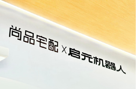 尚品宅配与上纬新材启元机器人成立合资公司	，全球首个“机器人友好家	”实景店态同步落地